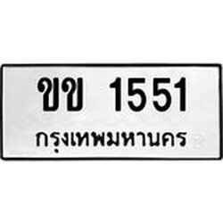 Okdee ทะเบียนรถ 1551, ทะเบียนรถเลขมงคล ขข 1551, จากกรมขนส่ง