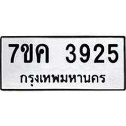 รับจองทะเบียนรถ 3925 หมวดใหม่ 7ขค 3925 ทะเบียนมงคล ผลรวมดี 32