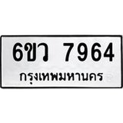 รับจองทะเบียนรถ 7964 หมวดใหม่ 6ขว 7964 ทะเบียนมงคล ผลรวมดี 40