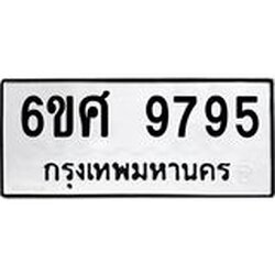 รับจองทะเบียนรถ 9795 หมวดใหม่ 6ขศ 9795 ทะเบียนมงคล ผลรวมดี 45