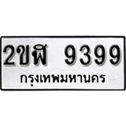 ทะเบียนรถ 9399, ทะเบียนรถมงคล 2ขฬ 9399 จากกรมขนส่ง