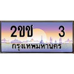 ทะเบียนรถ 3 ทะเบียนประมูล –2ขช 3 สวยหรูคู่รถคุณ