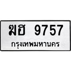 ทะเบียนรถ 9757 ทะเบียนมงคล ฆฮ 9757 ผลรวมดี 36