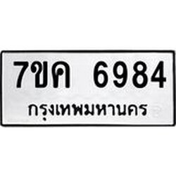 รับจองทะเบียนรถ 6984 หมวดใหม่ 7ขค 6984 ทะเบียนมงคล ผลรวมดี 40