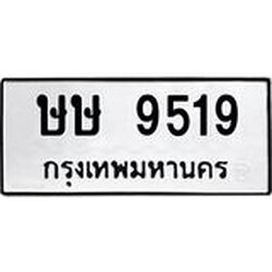 ทะเบียนรถ 9519 ทะเบียนมงคล ษษ 9519 ผลรวมดี 32