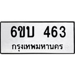 รับจองทะเบียนรถ 463 หมวดใหม่ 6ขบ 463 ทะเบียนมงคล ผลรวมดี 23