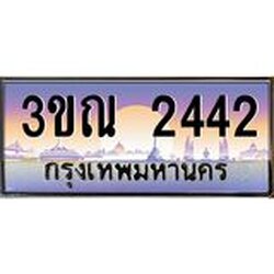 ทะเบียนรถ 2442 เลขประมูล ทะเบียนสวย 3ขณ 2442 จากกรมขนส่ง