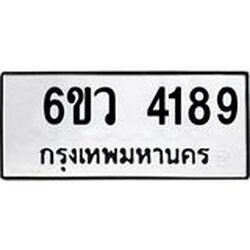รับจองทะเบียนรถ 4189 หมวดใหม่ 6ขว 4189 ทะเบียนมงคล ผลรวมดี 36