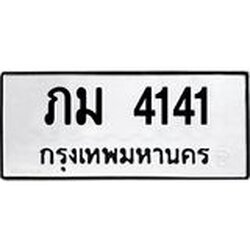 ทะเบียนรถ 4141 ทะเบียนมงคล ภม 4141 จากกรมขนส่ง