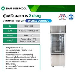 ตู้แช่ร้านอาหาร 2 ประตู สแตนเลส SIAM Intercool รุ่น MHSF-080 ขนาด 534 ลิตร 19 คิว ข้างบนเย็น ฝากระจก ข้างล่างแข็ง ฝาทีบ ประกัน 1 ปี