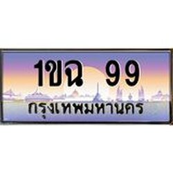ทะเบียนรถ 99 เลขประมูล ทะเบียนสวย 1ขฉ 99 จากกรมขนส่ง