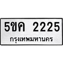 ทะเบียนรถ 2225 ทะเบียนมงคล 5ขค 2225 จากกรมขนส่ง