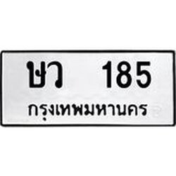 โอเคดี .ผลรวมดี 24,ทะเบียนรถ 185 ทะเบียนมงคล เลขนำโชค ษว 185 จากกรมขนส่ง