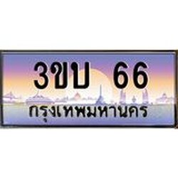 3.ทะเบียนรถ 66 เลขประมูล ทะเบียนสวย 3ขบ 66 จากกรมขนส่ง