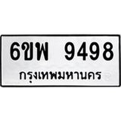 รับจองทะเบียนรถ 9498 หมวดใหม่ 6ขพ 9498 ทะเบียนมงคล ผลรวมดี 46