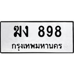 3.ป้ายทะเบียนรถ 898 ทะเบียนมงคล ฆง 898 จาก OKDEE TABIENROD