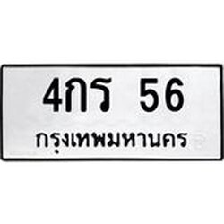 3.ป้ายทะเบียนรถ 56 ทะเบียนมงคล 4กร 56 จากกรมขนส่ง
