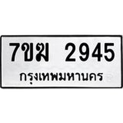 รับจองทะเบียน 2945 หมวดใหม่ 7ขฆ 2945 ทะเบียนมงคล ผลรวมดี 32