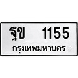 ผลรวมดี 23, ทะเบียนรถ 1155, ทะเบียนรถเลขมงคล ฐข 1155, จากกรมขนส่ง