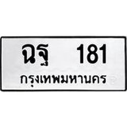 ทะเบียนรถ 181 ทะเบียนมงคลฉฐ 181 ผลรวมดี 24