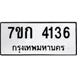 รับจองทะเบียนรถ 4136 หมวดใหม่ 7ขก 4136 ทะเบียนมงคล ผลรวมดี 24