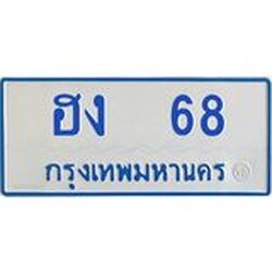 1.ทะเบียนรถตู้ เกิน 7 ที่นั่ง 68 ทะเบียนมงคล ฮง 68 จากกรมขนส่ง