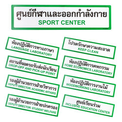 ป้ายพลาสติก ป้ายในโรงเรียน 10x40ซม. PX-140