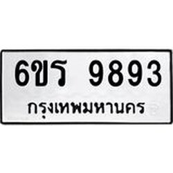 รับจองทะเบียนรถ 9893 หมวดใหม่ 6ขร 9893 ทะเบียนมงคล ผลรวมดี 41