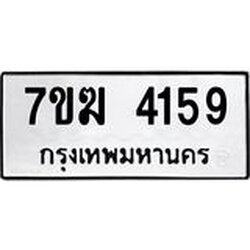 รับจองทะเบียน 4159 หมวดใหม่ 7ขฆ 4159 ทะเบียนมงคล ผลรวมดี 32