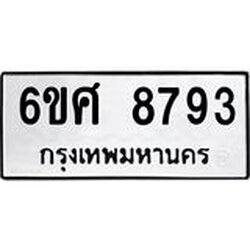 รับจองทะเบียน 8793 รถหมวดใหม่ 6ขศ 8793 ทะเบียนมงคล ผลรวมดี 42