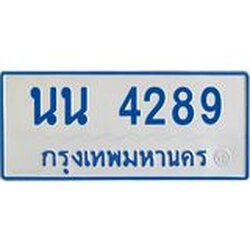 ป้ายทะเบียนรถตู้ 4289 ,ทะเบียนรถตู้มงคล – นน 4289 ทะเบียนรถตู้เลขประมูลจากกรมขนส่ง