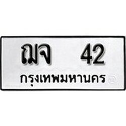 ทะเบียน 42, ทะเบียนรถ, ฌจ 42,ทะเบียนนี้มีแล้วขอให้โชคดี