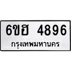 รับจองทะเบียนรถ 4896 หมวดใหม่ 6ขฮ 4896 ทะเบียนมงคล ผลรวมดี 40