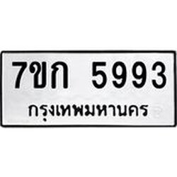 รับจองทะเบียนรถ 5993 หมวดใหม่ 7ขก 5993 ทะเบียนมงคล ผลรวมดี 36
