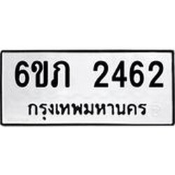 รับจองทะเบียนรถ 2462 หมวดใหม่ 6ขภ 2462 ทะเบียนมงคล ผลรวมดี 23