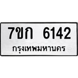 รับจองทะเบียนรถ 6142 หมวดใหม่ 7ขก 6142 ทะเบียนมงคล ผลรวมดี 23