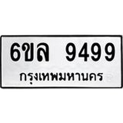 รับจองทะเบียนรถ 9499 หมวดใหม่ 6ขล 9499 ทะเบียนมงคล ผลรวมดี 45