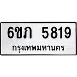 รับจองทะเบียนรถ 5819 หมวดใหม่ 6ขภ 5819 ทะเบียนมงคล ผลรวมดี 32
