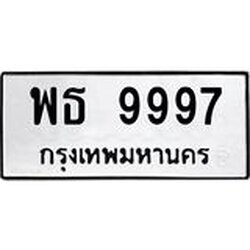 ทะเบียนรถ 9997 ทะเบียนมงคล พธ 9997 ผลรวมดี 46