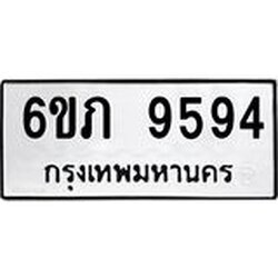 รับจองทะเบียน 9594 รถหมวดใหม่ 6ขภ 9594 ทะเบียนมงคล ผลรวมดี 36