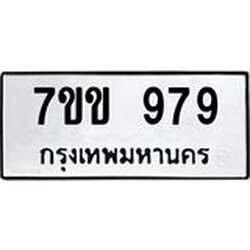 รับจองทะเบียนรถ 979 หมวดใหม่ 7ขข 979 ทะเบียนมงคล ผลรวมดี 36