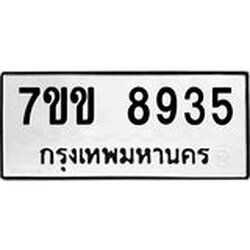 รับจองทะเบียนรถ 8935 หมวดใหม่ 7ขข 8935 ทะเบียนมงคล ผลรวมดี 36