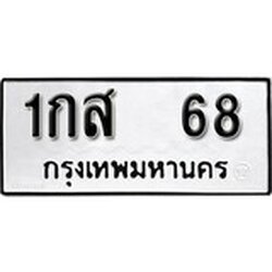 ทะเบียนรถ 68, ทะเบียนรถเลขมงคล 1กส 68 , จากกรมขนส่ง