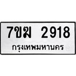 รับจองทะเบียน 2918 หมวดใหม่ 7ขฆ 2918 ทะเบียนมงคล ผลรวมดี 32
