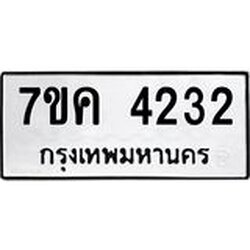 รับจองทะเบียนรถ 4232 หมวดใหม่ 7ขค 4232 ทะเบียนมงคล ผลรวมดี 24