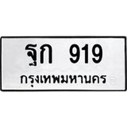 .ทะเบียนรถ 919 ทะเบียนมงคล ฐก 919 จากกรมขนส่ง