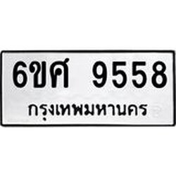 รับจองทะเบียน 9558 รถหมวดใหม่ 6ขศ 9558 ทะเบียนมงคล ผลรวมดี 42