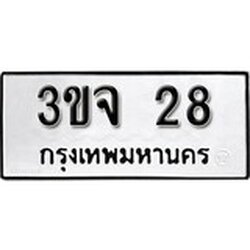 ทะเบียน 28, ทะเบียนรถ 3ขจ 28,ทะเบียนนี้มีแล้วขอให้โชคดี