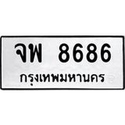 ทะเบียนรถ 8686 ทะเบียนมงคล จพ 8686 ผลรวมดี 42