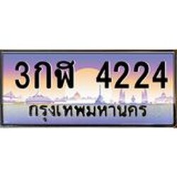 ทะเบียน 4224 ทะเบียนประมูล – 3กฬ 4224 ทะเบียนสวยโชคดี